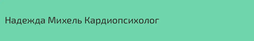 Надежда Михель Кардиопсихолог